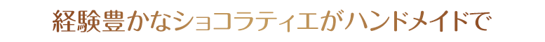 コント・ド・フェとは「おとぎ話」との意味。